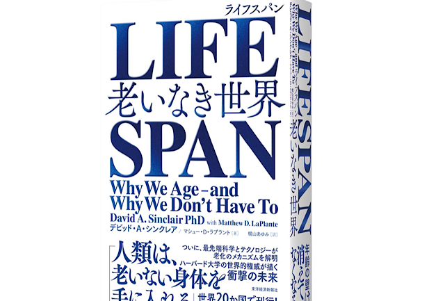 読んだら体が良くなる！かもしれない本③「LIFE SPAN・老なき世界」