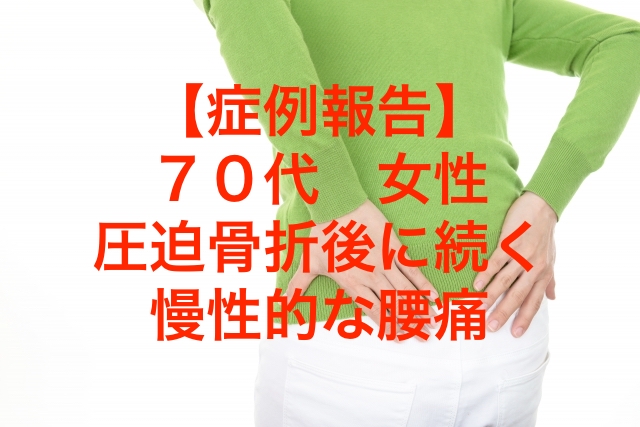 ７０代　女性　圧迫骨折後に続く慢性的な腰痛