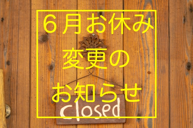6月お休み変更のお知らせ